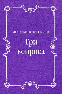 Три вопроса