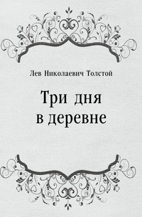 Три дня в деревне