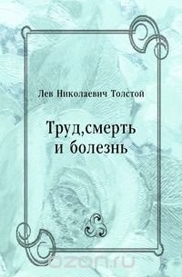 Труд, смерть и болезнь