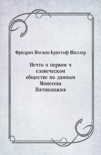 Нечто о первом человеческом обществе по данным Моисеева Пятикнижия