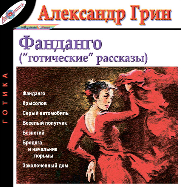 Александр Грин. Рассказы. Том 4. Фанданго (