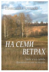 На семи ветрах. Люди и их судьбы