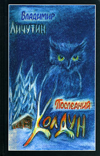 Последний колдун. Обработно – время свадеб. Сон золотой (книга переживаний)