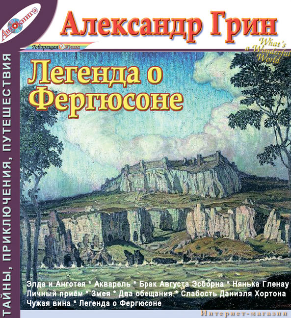 Александр Грин. Рассказы. Том 9. Легенда о Фергюсоне