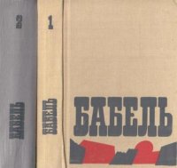 Исаак Бабель. Сочинения в 2 томах (комплект)