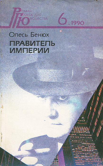 Роман - газета для юношества, №6, 1990. Правитель империи