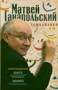 Улыбайлики. Жизнеутверждающая книга прожженого циника