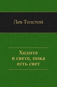 Ходите в свете, пока есть свет