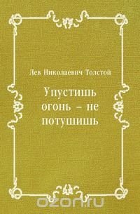 Упустишь огонь – не потушишь