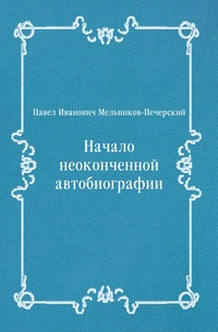 Начало неоконченной автобиографии