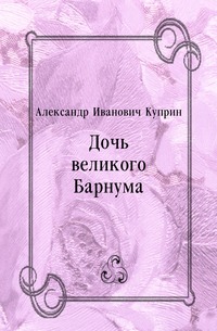 Дочь великого Барнума