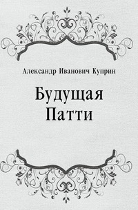 Будущая Патти