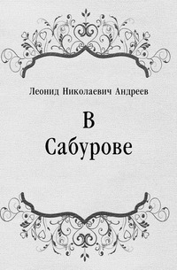 В Сабурове