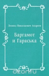 Баргамот и Гараська