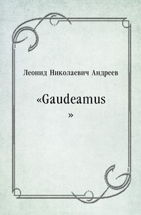 «Gaudeamus»