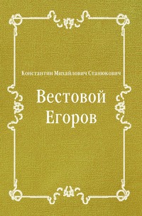 Вестовой Егоров