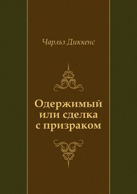 Одержимый или сделка с призраком