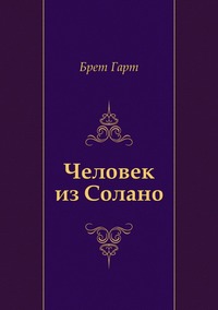 Брет Гарт, Нина Леонидовна Дарузес - «Человек из Солано»