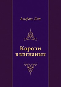 Короли в изгнании