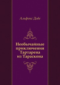 Необычайные приключения Тартарена из Тараскона