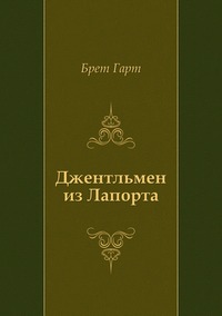 Джентльмен из Лапорта