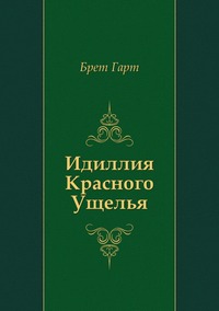 Идиллия Красного Ущелья