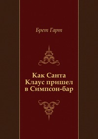 Как Санта Клаус пришел в Симпсон-бар