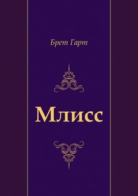 Млисс