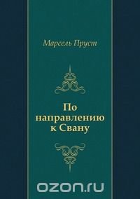 По направлению к Свану