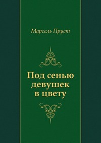 Под сенью девушек в цвету