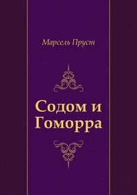 Содом и Гоморра