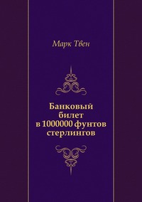 Банковый билет в 1000000 фунтов стерлингов