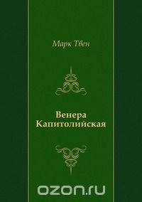 Венера Капитолийская