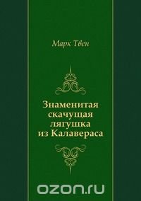 Знаменитая скачущая лягушка из Калавераса