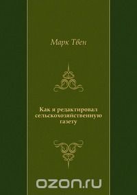 Как я редактировал сельскохозяйственную газету