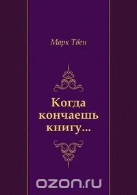 Когда кончаешь книгу...