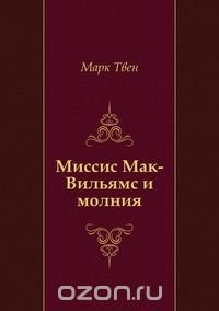 Миссис Мак-Вильямс и молния