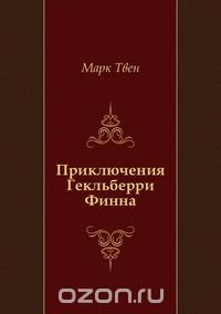 Марк Твен, Нина Леонидовна Дарузес - «Приключения Гекльберри Финна»