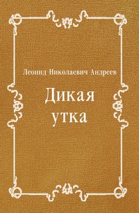 Дикая утка