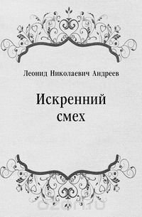 Искренний смех