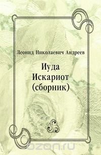 Иуда Искариот (сборник)