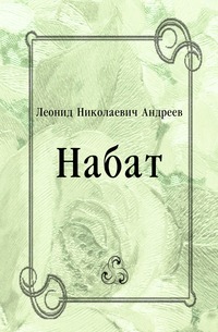 Набат