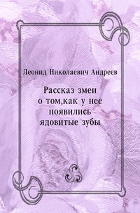 Рассказ змеи о том, как у нее появились ядовитые зубы