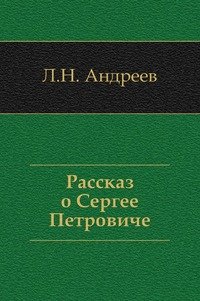 Рассказ о Сергее Петровиче