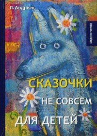 Сказочки не совсем для детей