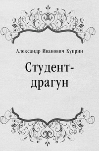 Студент-драгун