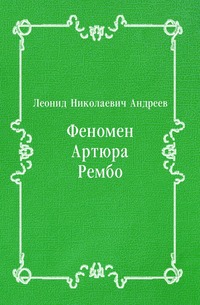 Феномен Артюра Рембо