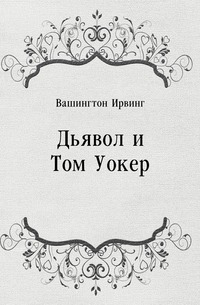 Дьявол и Том Уокер