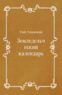 Земледельческий календарь