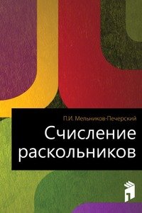 Счисление раскольников